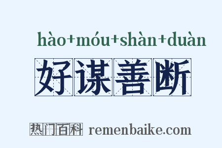 好谋善断是什么意思的图片